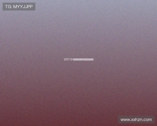 UFC134：巴西圣殿的王者归来与荣耀之战