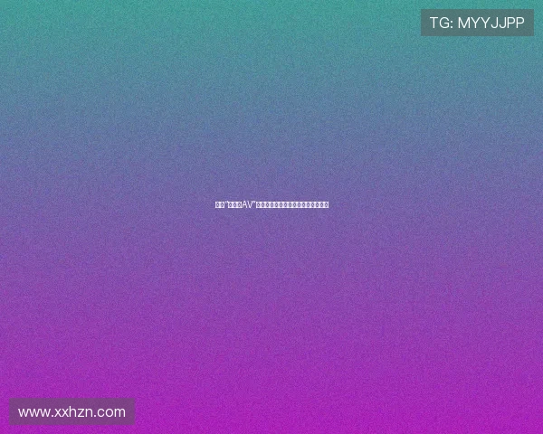 探索“僵尸女AV”的禁忌之美：一场视觉与感官的盛宴