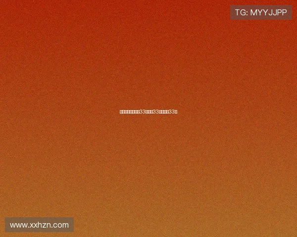 爱情是从告白开始33：心动33秒，情定33年